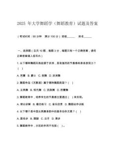 2025 年大学舞蹈学（舞蹈教育）试题及答案