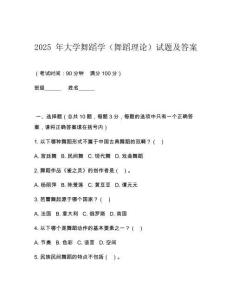 2025 年大學舞蹈學（舞蹈理論）試題及答案