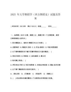 2025 年大學(xué)舞蹈學(xué)（西方舞蹈史）試題及答案