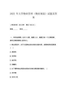 2025 年大學(xué)物業(yè)管理（物業(yè)規(guī)劃）試題及答案