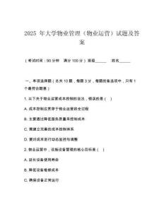 2025 年大學(xué)物業(yè)管理（物業(yè)運(yùn)營(yíng)）試題及答案