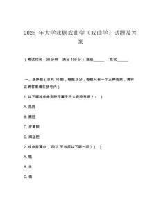 2025 年大學(xué)戲劇戲曲學(xué)（戲曲學(xué)）試題及答案