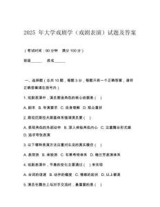 2025 年大學戲劇學（戲劇表演）試題及答案