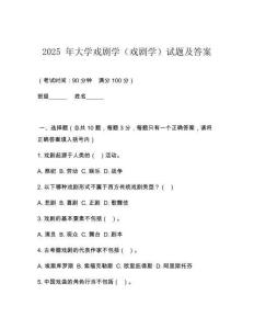 2025 年大學戲劇學（戲劇學）試題及答案