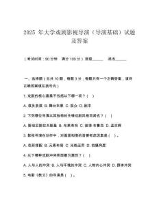 2025 年大學戲劇影視導演（導演基礎）試題及答案