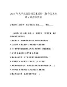 2025 年大學戲劇影視美術設計（舞臺美術理論）試題及答案