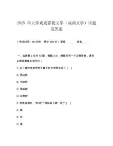 2025 年大學戲劇影視文學（戲曲文學）試題及答案