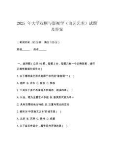 2025 年大學戲劇與影視學（曲藝藝術）試題及答案