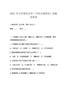 2025 年大學現代文學（當代小說研究）試題及答案