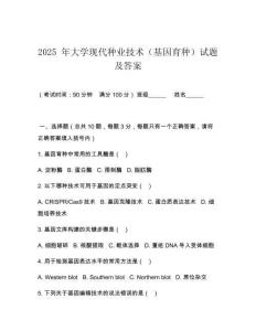2025 年大學現代種業技術（基因育種）試題及答案