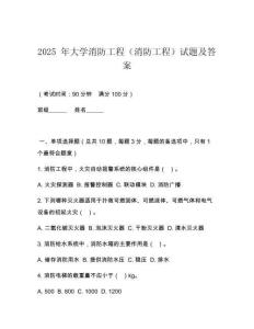2025 年大學消防工程（消防工程）試題及答案