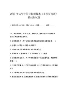 2025 年大學小行星探測技術（小行星探測）技能測試題