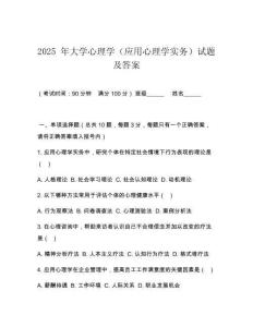 2025 年大學(xué)心理學(xué)（應(yīng)用心理學(xué)實(shí)務(wù)）試題及答案