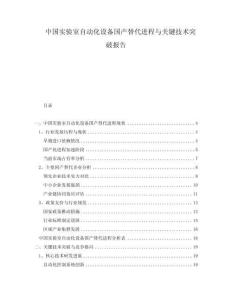 中國實驗室自動化設(shè)備國產(chǎn)替代進程與關(guān)鍵技術(shù)突破報告