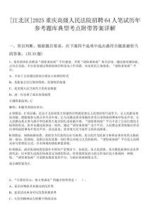 [江北區]2025重慶高級人民法院招聘64人筆試歷年參考題庫典型考點附帶答案詳解