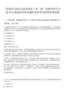 [沂南縣]2025山東沂南縣“雙一流”高校畢業(yè)生引進(jìn)30人筆試歷年參考題庫典型考點(diǎn)附帶答案詳解