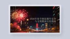 2026年春節(jié)煙花爆竹安全與文明燃放宣傳指南