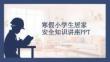 寒假小學生居家 安全知識講座PPT