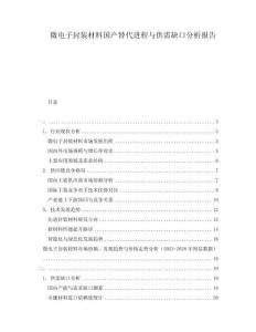 微電子封裝材料國產(chǎn)替代進(jìn)程與供需缺口分析報告
