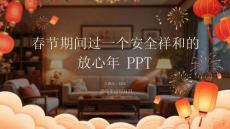 春節期間過一個安全祥和的放心年PPT