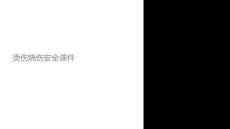 燙傷燒傷安全課件