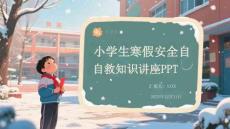 小學(xué)生寒假安全自救知識講座PPT