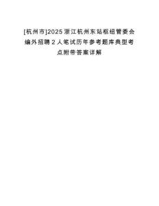 [杭州市]2025浙江杭州東站樞紐管委會編外招聘2人筆試歷年參考題庫典型考點附帶答案詳解