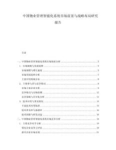 中國物業管理智能化系統市場前景與戰略布局研究報告