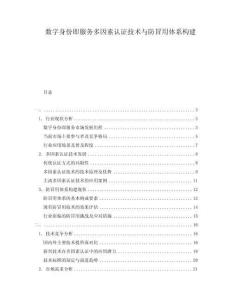 數(shù)字身份即服務(wù)多因素認(rèn)證技術(shù)與防冒用體系構(gòu)建