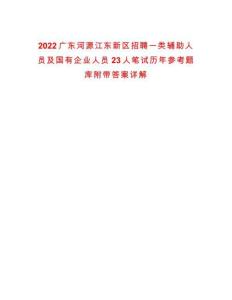 2022廣東河源江東新區招聘一類輔助人員及國有企業人員23人筆試歷年參考題庫附帶答案詳解