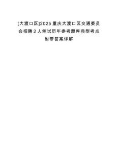 [大渡口區]2025重慶大渡口區交通委員會招聘2人筆試歷年參考題庫典型考點附帶答案詳解