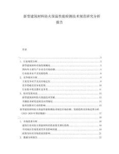 新型建筑材料防火保溫性能檢測技術(shù)規(guī)范研究分析報告