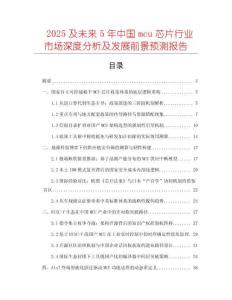2025及未來5年中國mcu芯片行業市場深度分析及發展前景預測報告
