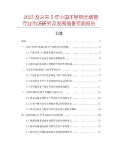 2025及未來5年中國不銹鋼無縫管行業(yè)市場研究及發(fā)展前景預(yù)測報告