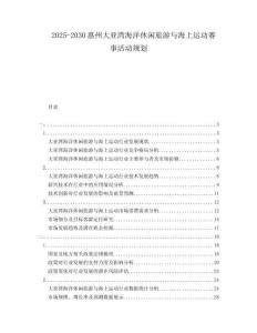 2025-2030惠州大亞灣海洋休閑旅游與海上運動賽事活動規劃