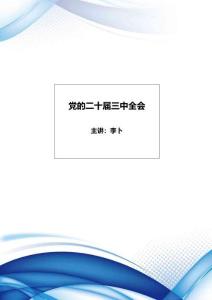 【重點】20屆3中全會（課在“時政沖刺”，所有考試都是重點）
