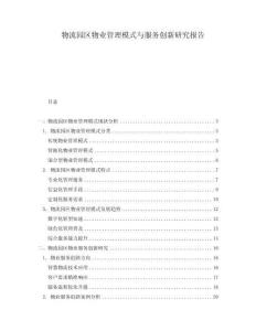 物流園區物業管理模式與服務創新研究報告