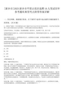 [新鄉(xiāng)市]2025新鄉(xiāng)市平原示范區(qū)選聘16人筆試歷年參考題庫典型考點附帶答案詳解
