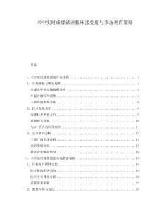 術中實時成像試劑臨床接受度與市場教育策略