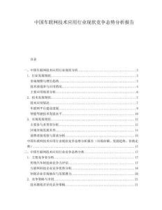 中國車聯(lián)網(wǎng)技術應用行業(yè)現(xiàn)狀競爭態(tài)勢分析報告