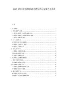 2025-2030環(huán)氧地坪固化劑配方改進(jìn)耐磨性能檢測