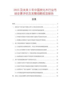 2025及未來5年中國炭化木行業市場全景評估及發展戰略規劃報告