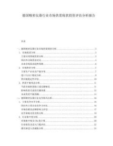 德國精密儀器行業(yè)市場供需現(xiàn)狀投資評(píng)估分析報(bào)告