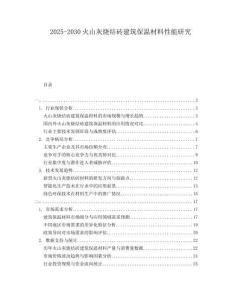 2025-2030火山灰燒結(jié)磚建筑保溫材料性能研究