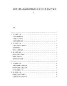 演講主持人收音效果測(cè)試電臺(tái)直播設(shè)備調(diào)試方案比較