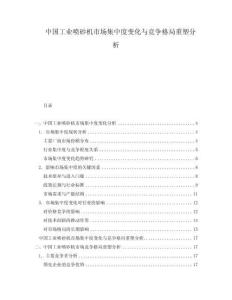 中國工業噴砂機市場集中度變化與競爭格局重塑分析
