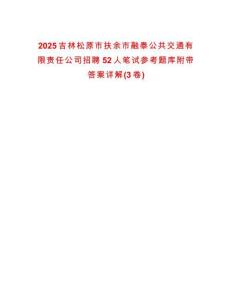 2025吉林松原市扶余市融泰公共交通有限責任公司招聘52人筆試參考題庫附帶答案詳解(3卷合一)