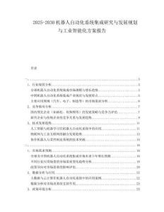2025-2030機器人自動化系統(tǒng)集成研究與發(fā)展規(guī)劃與工業(yè)智能化方案報告