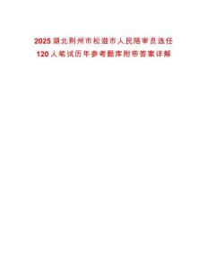 2025湖北荊州市松滋市人民陪審員選任120人筆試歷年參考題庫附帶答案詳解