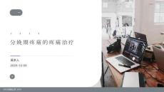 分娩期疼痛的疼痛治疗